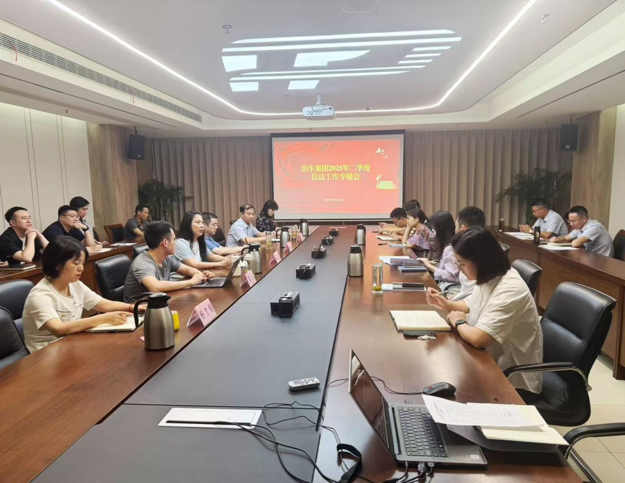 泊车集团组织召开二季度信访工作专题会