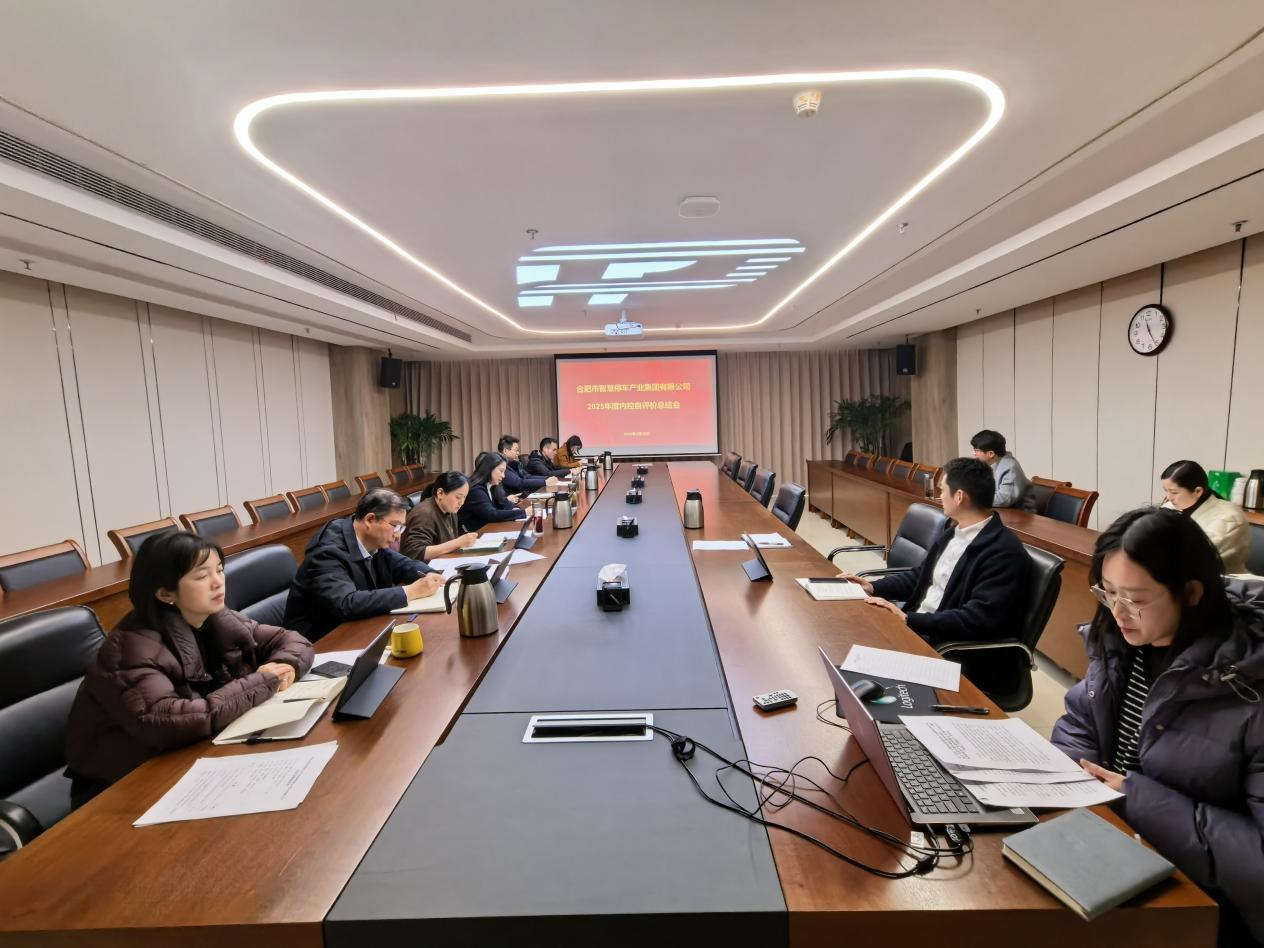 停车集团召开2025年度内控自评价工作总结会