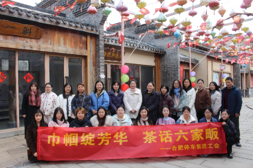 巾帼绽芳华·茶话六家畈 ——合肥停车集团举办庆祝“三八”妇女节主题活动