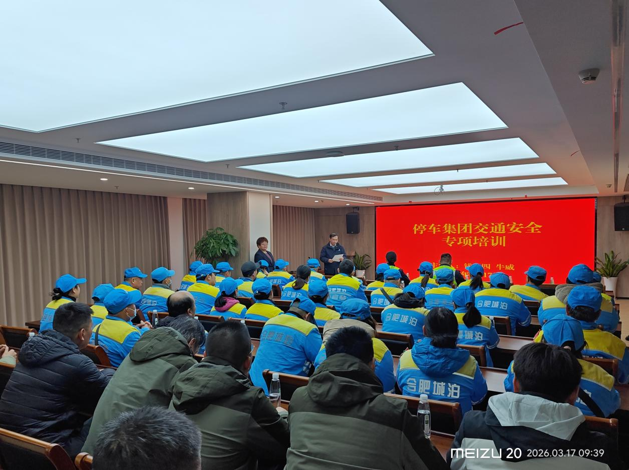 拧紧出行“安全阀” 系牢生命“安全带” ——停车集团开展交通安全专项培训