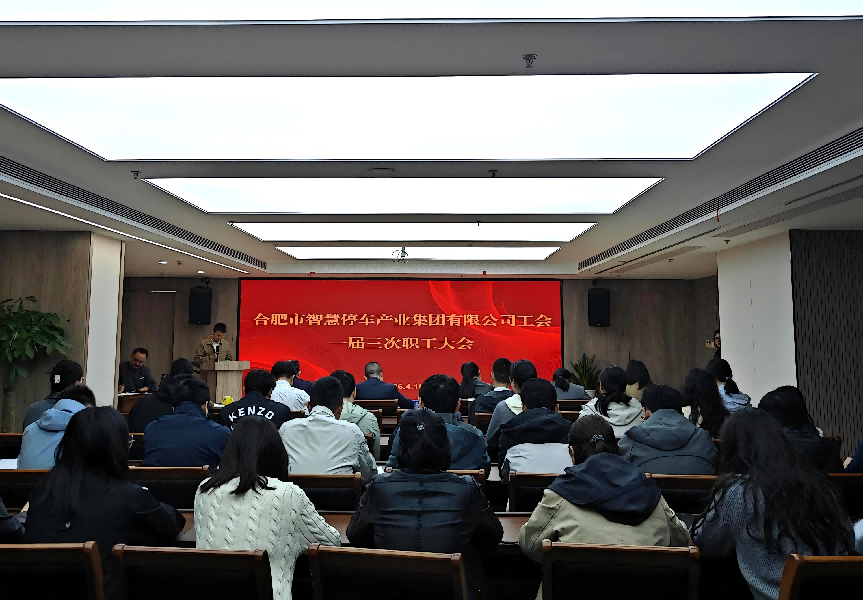 停车集团工会召开一届三次职工大会