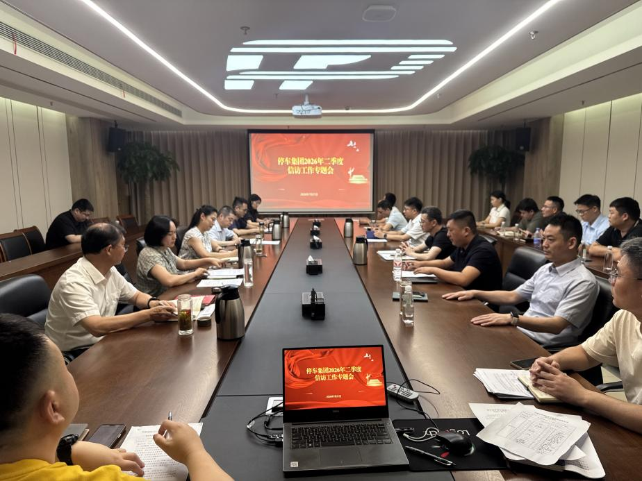 停车集团组织召开2026年二季度信访工作专题会